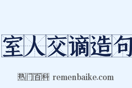 室人交谪造句是什么意思的图片